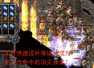 如何快速提升等级并成为复古传奇中的顶尖强者? 如何快速提升等级并成为复古传奇中的顶尖强者?
