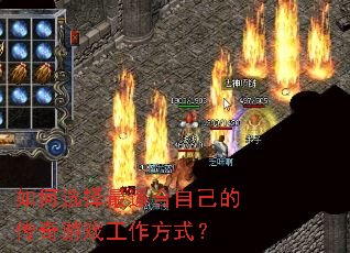 如何选择最适合自己的传奇游戏工作方式? 如何选择最适合自己的传奇游戏工作方式?