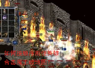 如何按顺序刷怪英雄合击魔王岭地图? 如何按顺序刷怪英雄合击魔王岭地图?