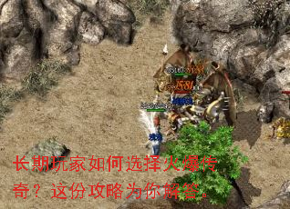 长期玩家如何选择火爆传奇?这份攻略为你解答。 长期玩家如何选择火爆传奇?这份攻略为你解答。