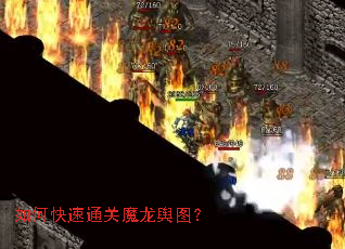 如何快速通关魔龙舆图? 如何快速通关魔龙舆图?