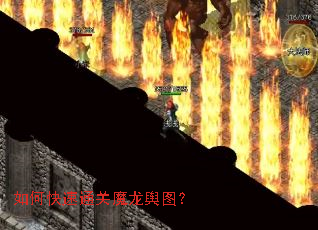 如何快速通关魔龙舆图? 如何快速通关魔龙舆图?