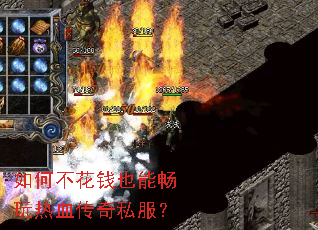 如何不花钱也能畅玩热血传奇私服? 如何不花钱也能畅玩热血传奇私服?
