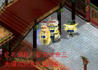 红名揭秘?新开传奇三大模式究竟怎么玩? 红名揭秘?新开传奇三大模式究竟怎么玩?