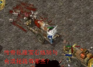 传奇私服宝石炼制与合成秘籍有哪些? 传奇私服宝石炼制与合成秘籍有哪些?
