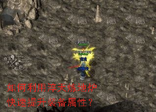 如何利用淬天炼地炉快速提升装备属性? 如何利用淬天炼地炉快速提升装备属性?