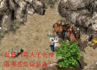 白日门雪人王会掉落哪些高级装备? 白日门雪人王会掉落哪些高级装备?