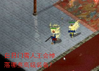 白日门雪人王会掉落哪些高级装备? 白日门雪人王会掉落哪些高级装备?