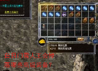 白日门雪人王会掉落哪些高级装备? 白日门雪人王会掉落哪些高级装备?