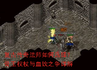 复古传奇法师如何选择?骨玉权杖与血饮之争详解 复古传奇法师如何选择?骨玉权杖与血饮之争详解