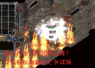 复古传奇法师如何选择?骨玉权杖与血饮之争详解 复古传奇法师如何选择?骨玉权杖与血饮之争详解