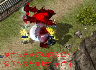 复古传奇法师如何选择?骨玉权杖与血饮之争详解 复古传奇法师如何选择?骨玉权杖与血饮之争详解