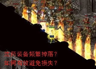 法师装备频繁掉落?如何有效避免损失? 法师装备频繁掉落?如何有效避免损失?