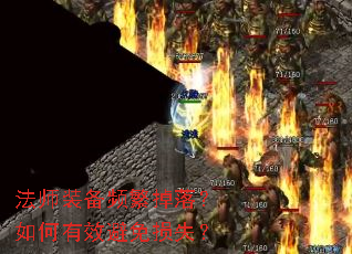 法师装备频繁掉落?如何有效避免损失? 法师装备频繁掉落?如何有效避免损失?