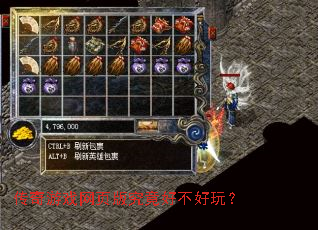 传奇游戏网页版究竟好不好玩? 传奇游戏网页版究竟好不好玩?