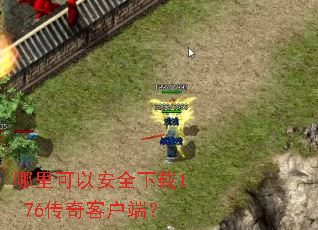 哪里可以安全下载1.76传奇客户端? 哪里可以安全下载1.76传奇客户端?