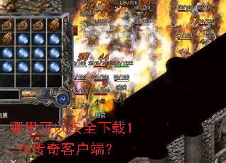 哪里可以安全下载1.76传奇客户端? 哪里可以安全下载1.76传奇客户端?