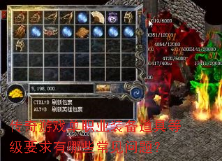传奇游戏单职业装备道具等级要求有哪些常见问题? 传奇游戏单职业装备道具等级要求有哪些常见问题?