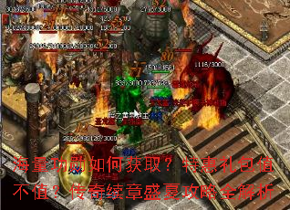 海量功勋如何获取?特惠礼包值不值?传奇续章盛夏攻略全解析 海量功勋如何获取?特惠礼包值不值?传奇续章盛夏攻略全解析