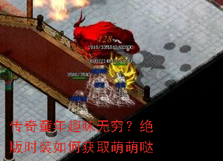 传奇童年趣味无穷?绝版时装如何获取萌萌哒 传奇童年趣味无穷?绝版时装如何获取萌萌哒