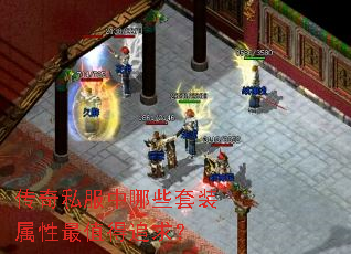 传奇私服中哪些套装属性最值得追求? 传奇私服中哪些套装属性最值得追求?