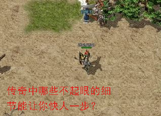 传奇中哪些不起眼的细节能让你快人一步? 传奇中哪些不起眼的细节能让你快人一步?