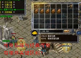 传奇私服与经典传奇有哪些关键区别? 传奇私服与经典传奇有哪些关键区别?