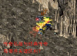 传奇私服与经典传奇有哪些关键区别? 传奇私服与经典传奇有哪些关键区别?