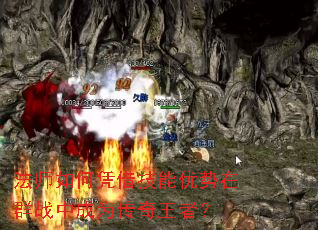 法师如何凭借技能优势在群战中成为传奇王者? 法师如何凭借技能优势在群战中成为传奇王者?