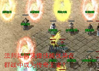 法师如何凭借技能优势在群战中成为传奇王者? 法师如何凭借技能优势在群战中成为传奇王者?