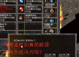 传奇龙纹剑真的能提升角色战斗力吗? 传奇龙纹剑真的能提升角色战斗力吗?