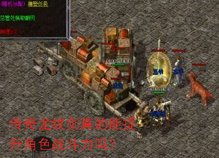 传奇龙纹剑真的能提升角色战斗力吗? 传奇龙纹剑真的能提升角色战斗力吗?