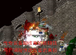 传奇装备回收真的能赚钱吗?揭秘快速致富的真相 传奇装备回收真的能赚钱吗?揭秘快速致富的真相