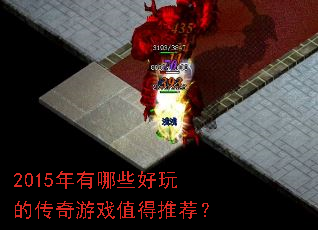 2015年有哪些好玩的传奇游戏值得推荐? 2015年有哪些好玩的传奇游戏值得推荐?