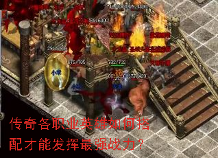 传奇各职业英雄如何搭配才能发挥最强战力? 传奇各职业英雄如何搭配才能发挥最强战力?