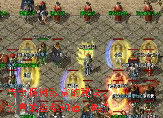 传奇摆摊致富的秘诀,你真的全都知道了吗? 传奇摆摊致富的秘诀,你真的全都知道了吗?