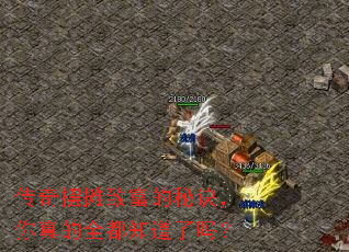 传奇摆摊致富的秘诀,你真的全都知道了吗? 传奇摆摊致富的秘诀,你真的全都知道了吗?