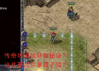传奇攻城战制胜秘诀?这些要点你掌握了吗? 传奇攻城战制胜秘诀?这些要点你掌握了吗?
