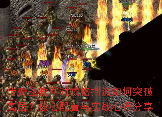 传奇圣教军对戒格挡流如何突破高层?核心配置与实战心得分享 传奇圣教军对戒格挡流如何突破高层?核心配置与实战心得分享