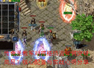 传奇圣教军对戒格挡流如何突破高层?核心配置与实战心得分享 传奇圣教军对戒格挡流如何突破高层?核心配置与实战心得分享