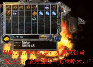 RMB��ĸ߽��ǻۣ����ͻ�Ƴ����÷�����Ϊ��Ϸ�еĲ��Դ�ʦ��