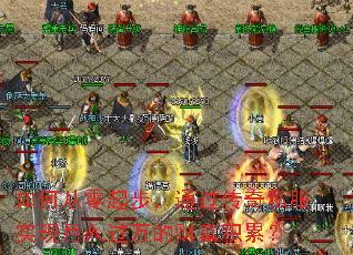 如何从零起步,通过传奇私服实现月入过万的财富积累? 如何从零起步,通过传奇私服实现月入过万的财富积累?