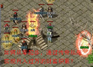 如何从零起步,通过传奇私服实现月入过万的财富积累? 如何从零起步,通过传奇私服实现月入过万的财富积累?