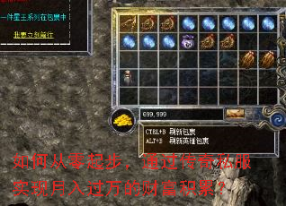 如何从零起步,通过传奇私服实现月入过万的财富积累? 如何从零起步,通过传奇私服实现月入过万的财富积累?