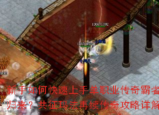 新手如何快速上手单职业传奇霸者归来?共征玛法再续传奇攻略详解 新手如何快速上手单职业传奇霸者归来?共征玛法再续传奇攻略详解