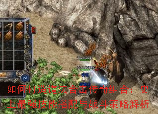 如何打造道法合击传奇组合:史上最强技能搭配与战斗策略解析 如何打造道法合击传奇组合:史上最强技能搭配与战斗策略解析