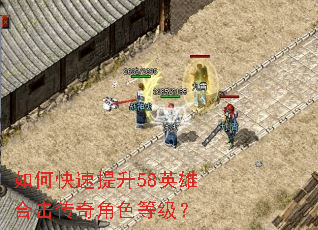 如何快速提升58英雄合击传奇角色等级? 如何快速提升58英雄合击传奇角色等级?
