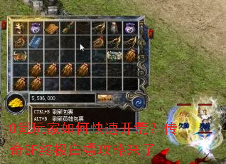 0氪玩家如何快速开荒?传奇SF终极白嫖攻略来了 0氪玩家如何快速开荒?传奇SF终极白嫖攻略来了