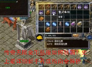 传奇无限金币私服如何制霸?史上最详细新手养成指南全解析 传奇无限金币私服如何制霸?史上最详细新手养成指南全解析