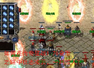 如何在传奇征战1.76金币之路中壮志凌云,一鸣惊人? 如何在传奇征战1.76金币之路中壮志凌云,一鸣惊人?